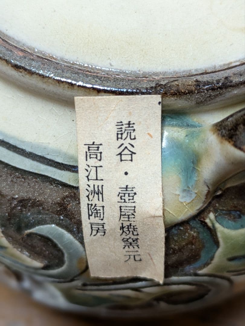 新品 読谷 壺屋焼窯元 陶房 高江洲 （たかえす）急須