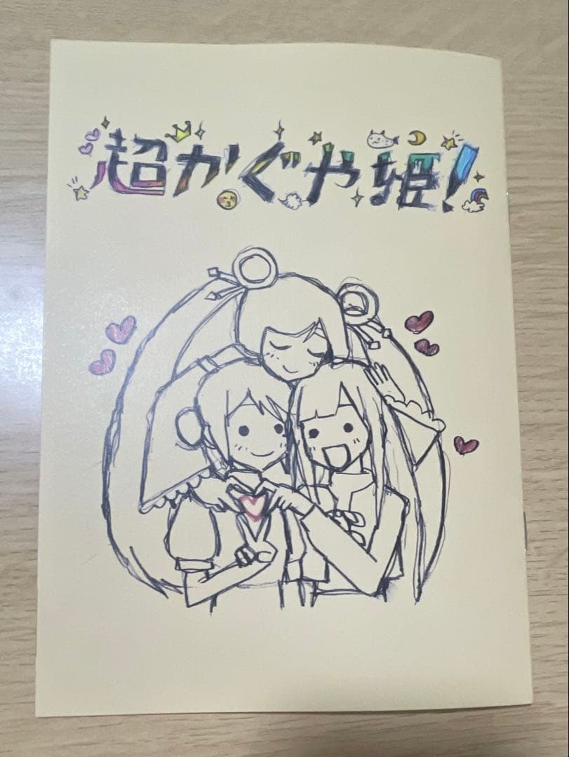 超かぐや姫 舞台挨拶 入場者特典 イラスト集 ツクヨミ感謝祭フライヤー