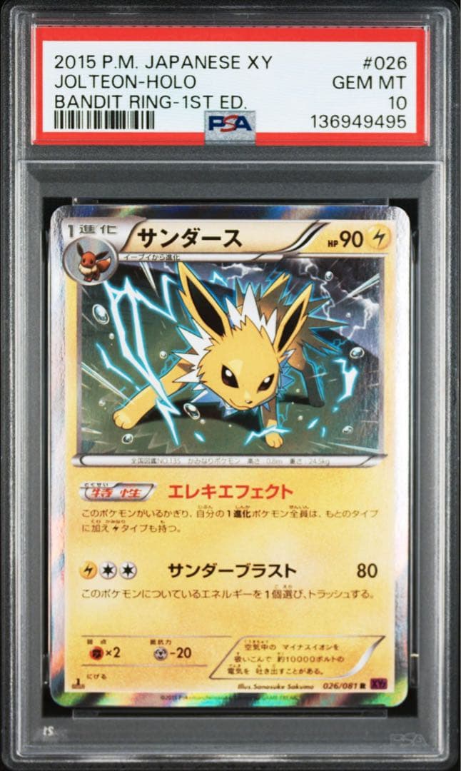 サンダース R :1ED 「バンデットリング」) PSA10