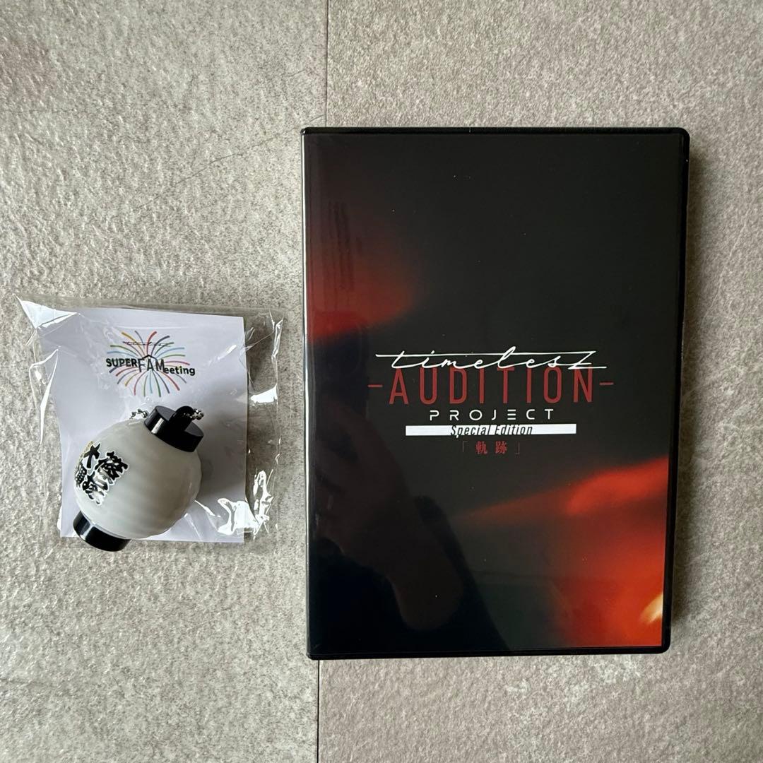 timelesz軌跡AUDITION Blu-ray タイプロパーカー 篠塚大輝