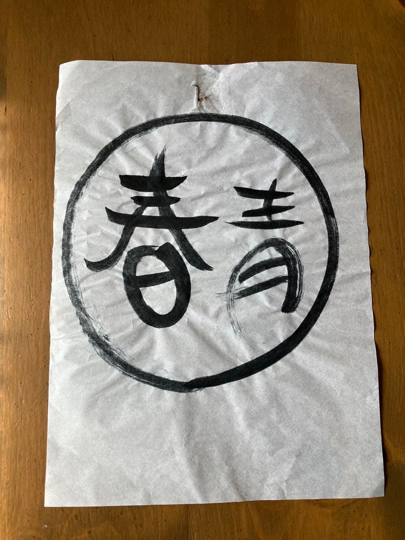 【本物】　新しい学校のリーダーズ　直筆　書道　メッセージ　習字　オトナブルー