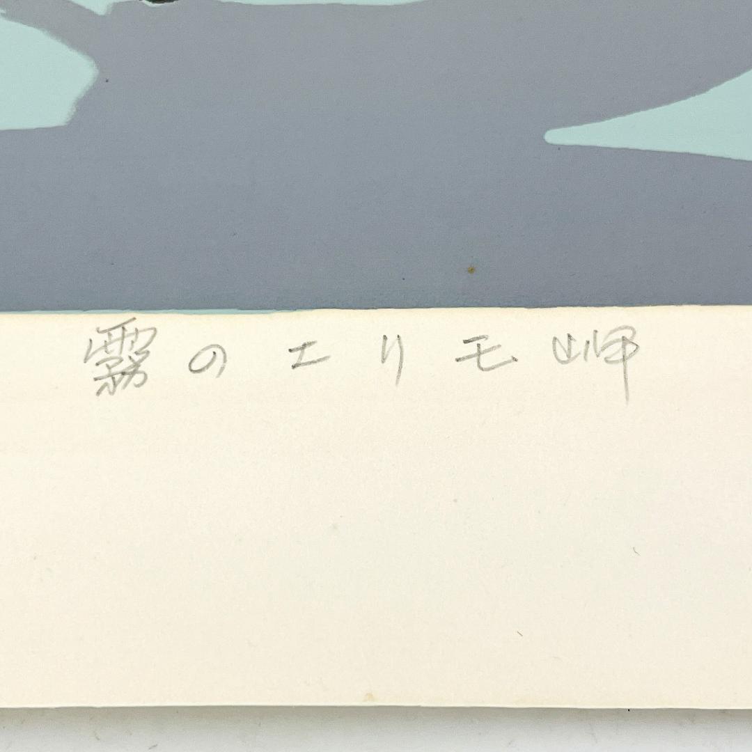 真作保証 本間武男『霧のエリモ岬』シルクスクリーン 直筆サイン R8SB15