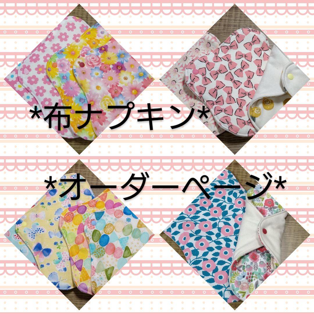 布ライナー*布ナプキン*オーダーページ*