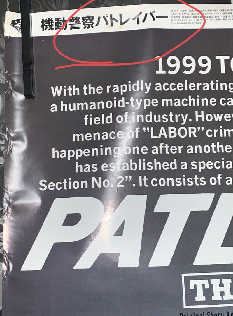 【B1・痛み汚れあり】 パトレイバー 劇場 告知 ポスター