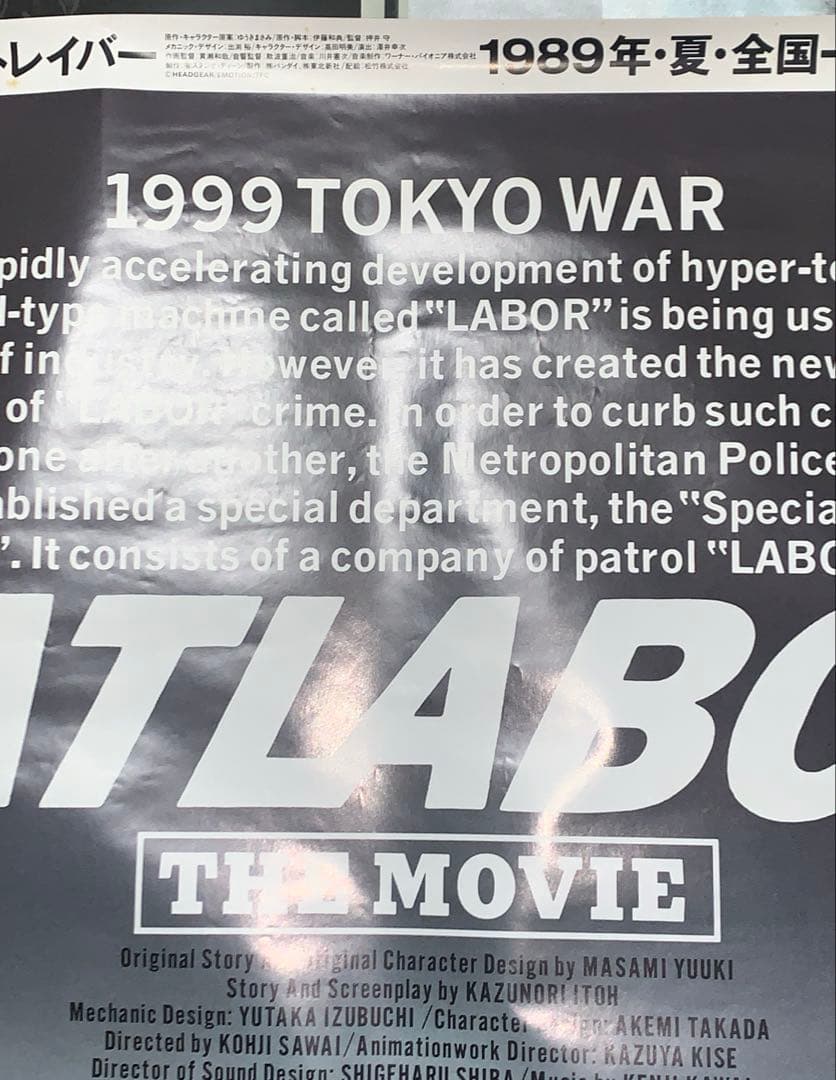 【B1・痛み汚れあり】 パトレイバー 劇場 告知 ポスター
