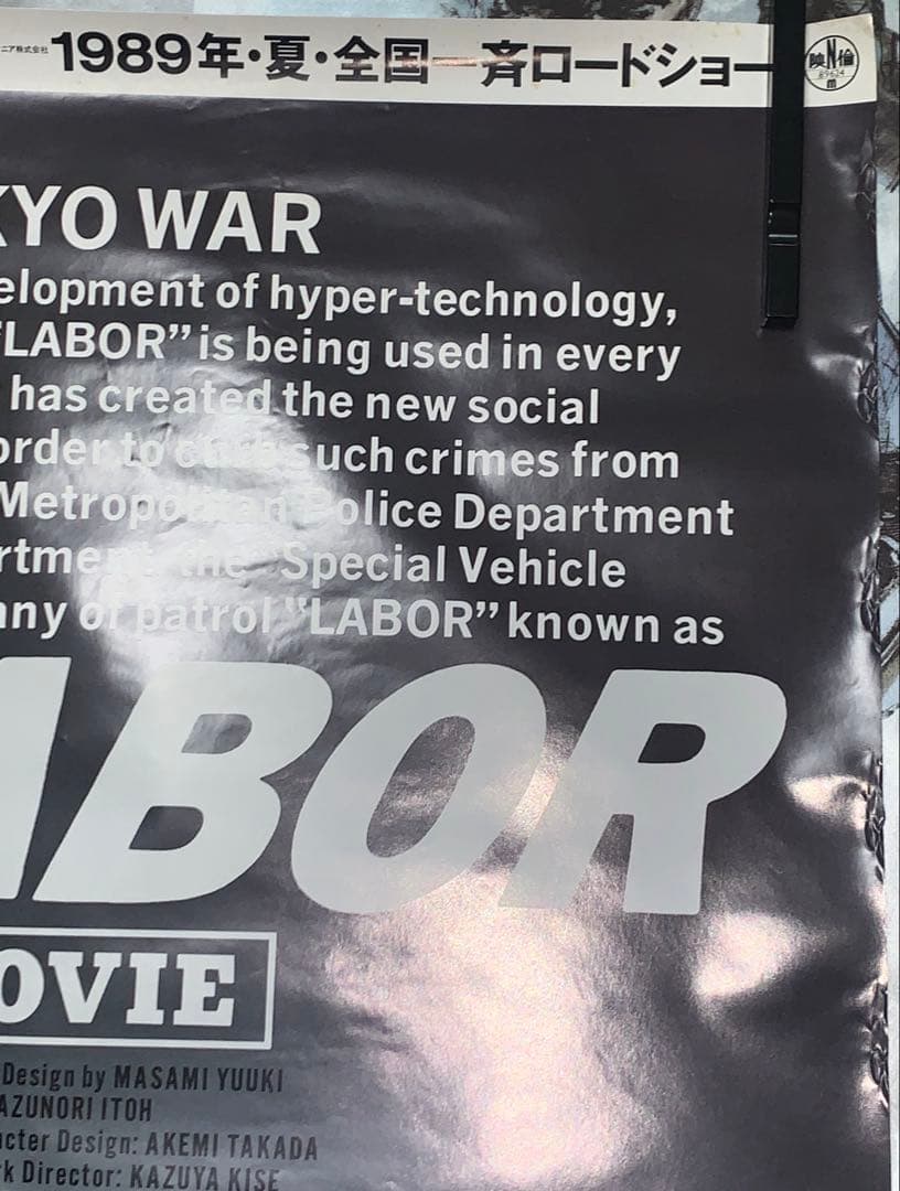 【B1・痛み汚れあり】 パトレイバー 劇場 告知 ポスター