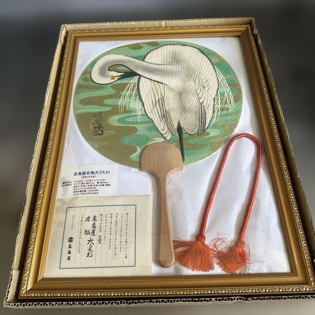 高島屋大うちわ額装品　日本画　橋本明治　白鷺の絵柄のうちわ（フレーム付き）