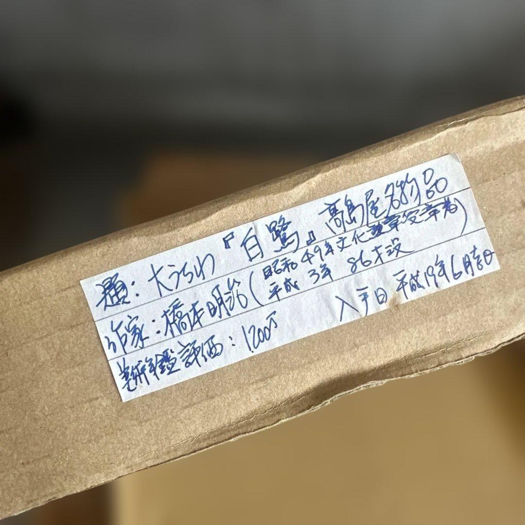 高島屋大うちわ額装品　日本画　橋本明治　白鷺の絵柄のうちわ（フレーム付き）