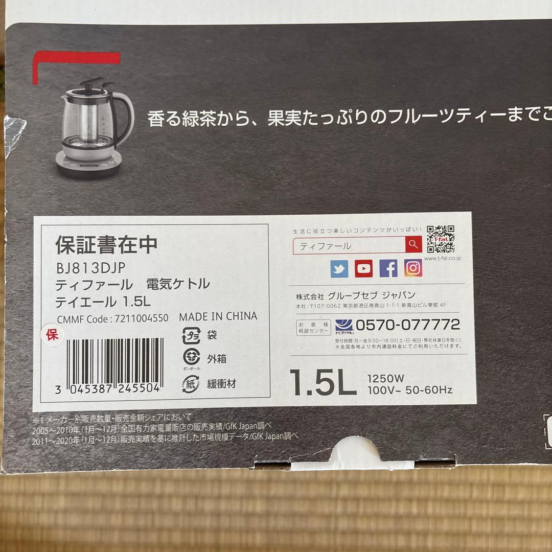 【新品未開封品】ティファール 電気ケトル ティエール 1.5L BJ813DJP