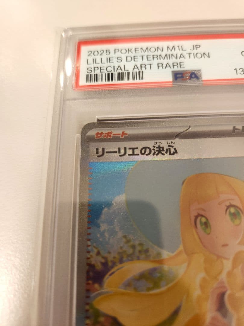 【PSA10】リーリエの決心 SAR メガブレイブ091/063