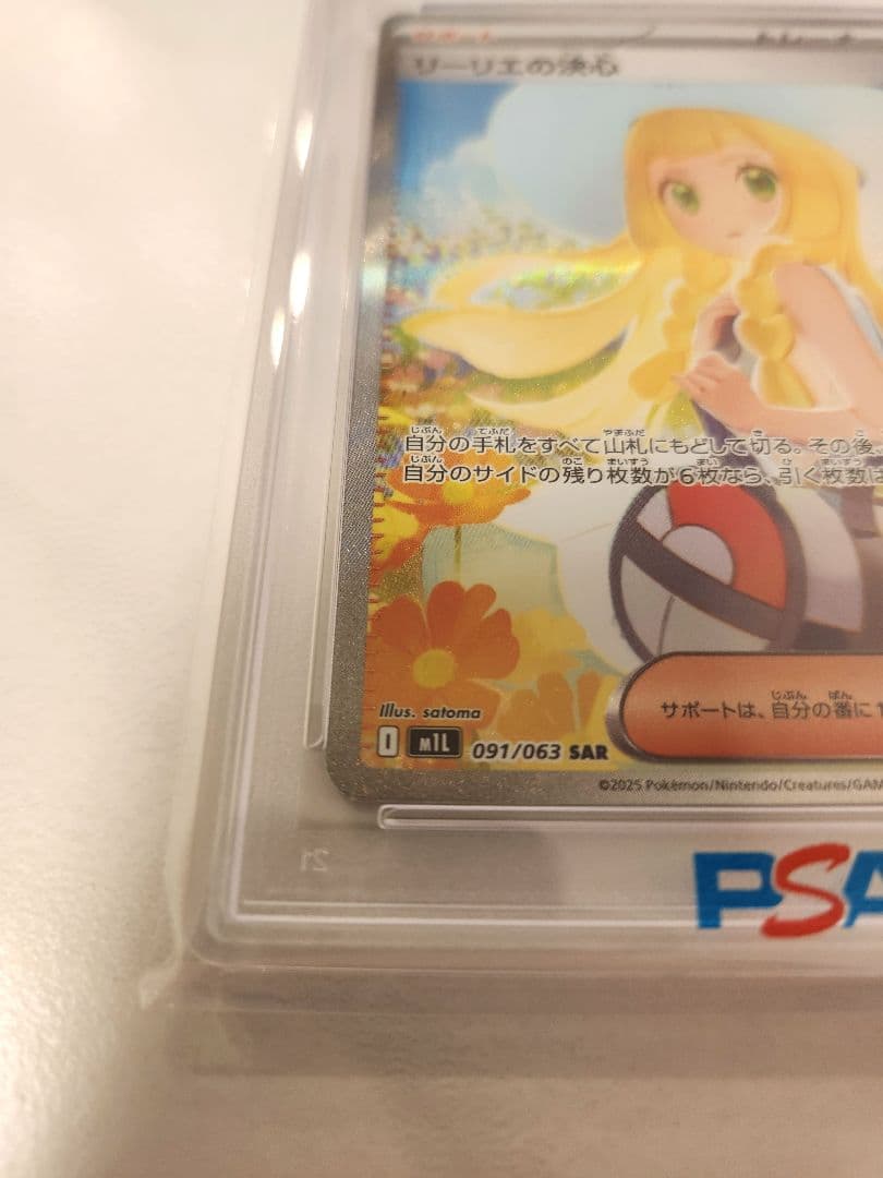 【PSA10】リーリエの決心 SAR メガブレイブ091/063