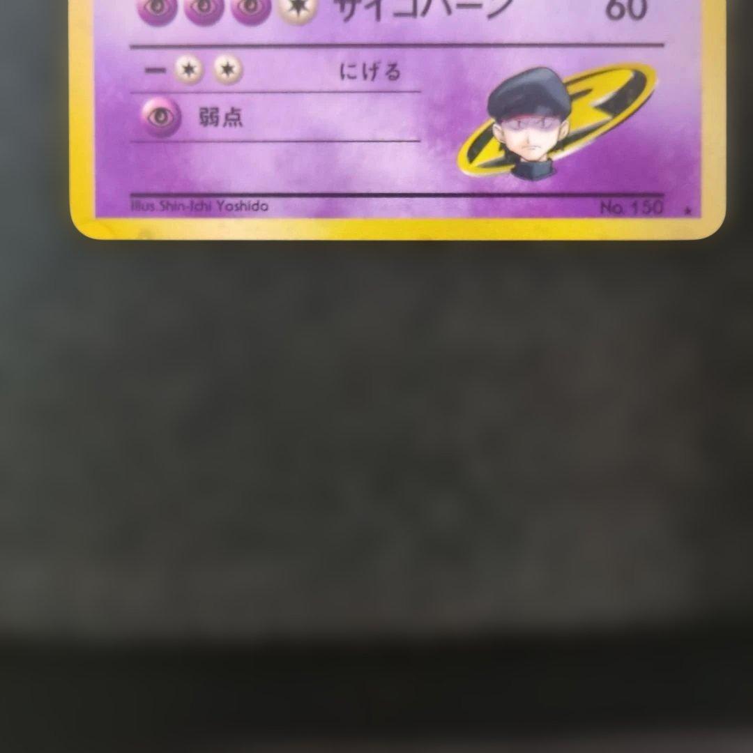 極美品✨ 旧裏 R団のミュウツー 渦巻きホロ