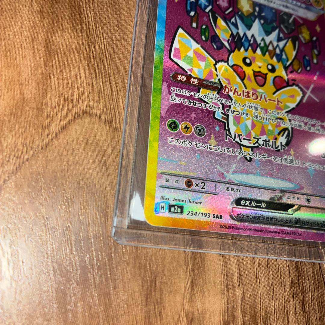 ピカチュウEX 234/193 SAR 美品