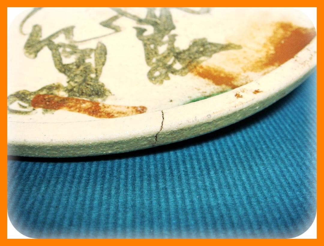 349『織部 鍾馗 皿』　/骨董品 古美術 アンティーク 古玩