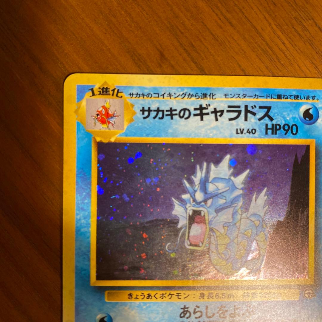 サカキのギャラドス 旧裏　ポケモンカード