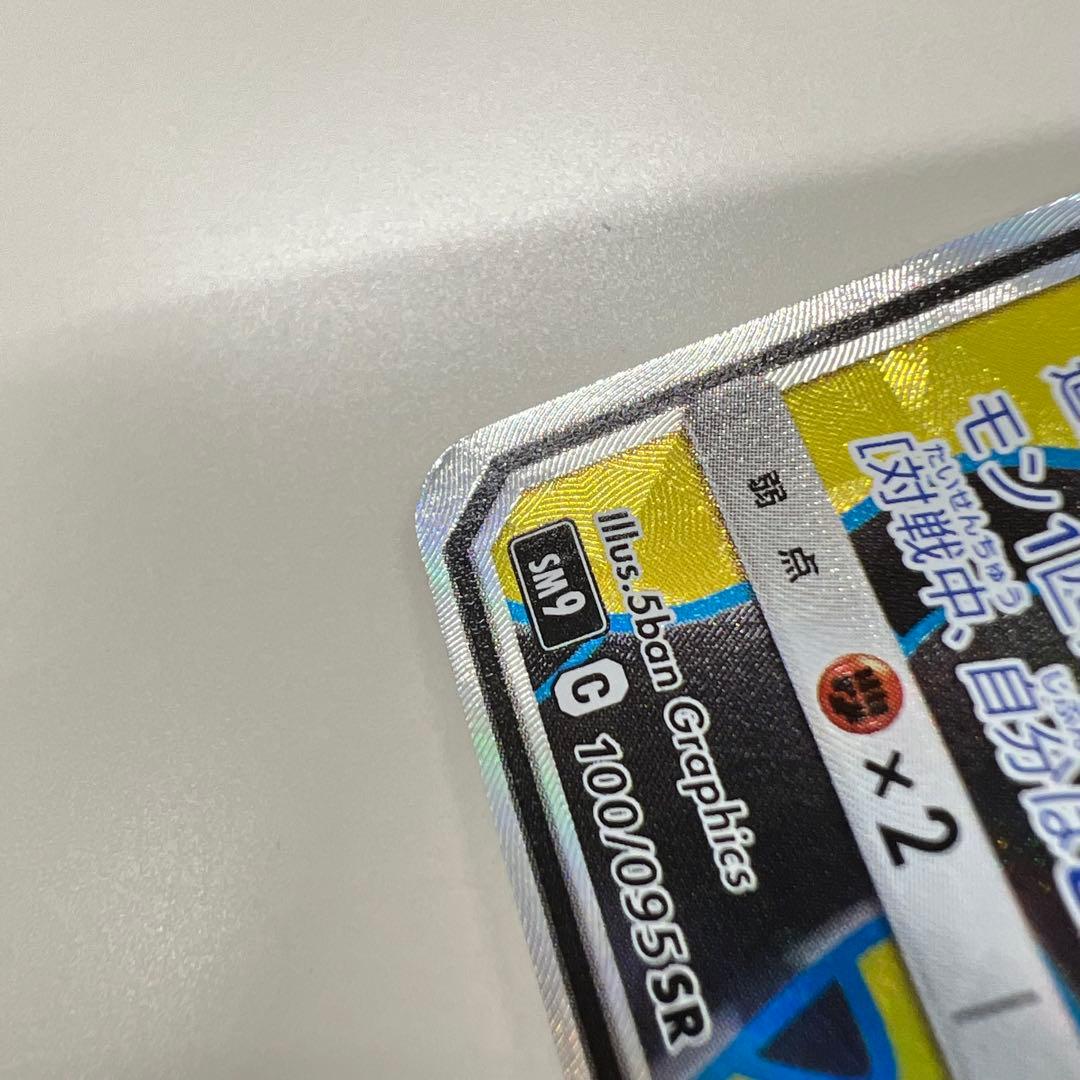 ピカチュウ＆ゼクロムGX 100/095 SR SM9 タッグボルト