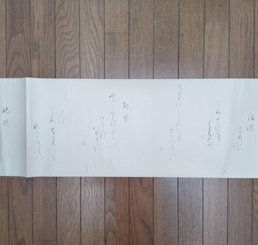 旧蔵した【昭憲皇太后御歌】巻物 貴重収蔵品です