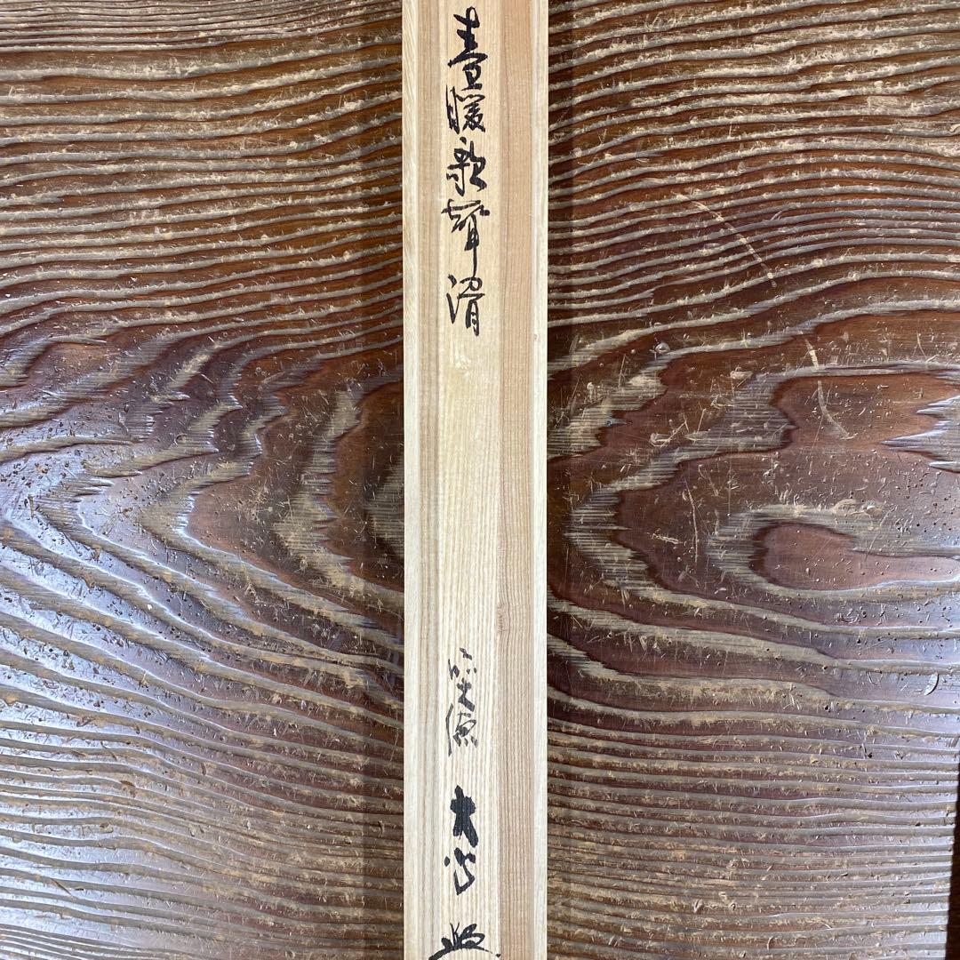 美品 掛け軸 小室大心作 梅に鶯画賛「春暖歌声滑」大徳寺 共箱 禅語 茶掛け