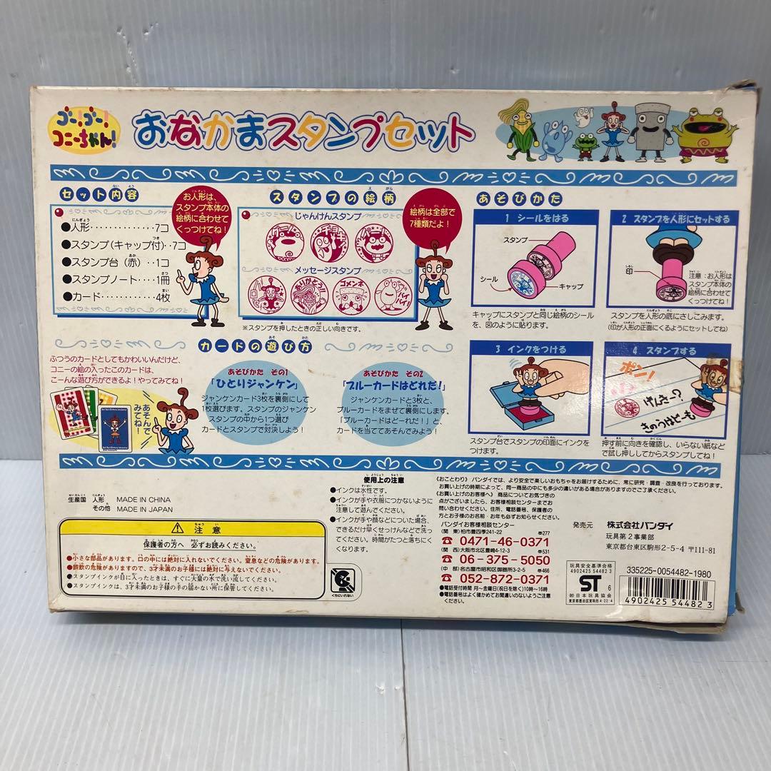 ポンキッキーズ ゴーゴーコニーちゃん おなかまスタンプセット レトロ 希少