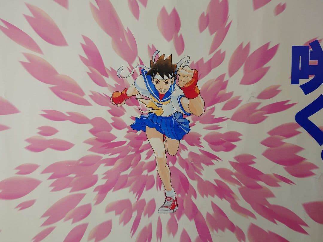 【超貴重・レア】『 ストリートファイターZEROⅡ 』販促用ポスター　B2サイズ