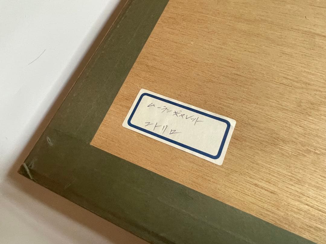 モーリス・ユトリロ　Maurice Utrillo ムーランギャレット　額入