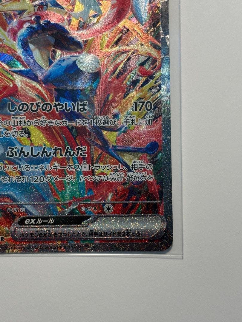 複数枚写真あり！ゲッコウガex SAR SV5a クリムゾンヘイズ