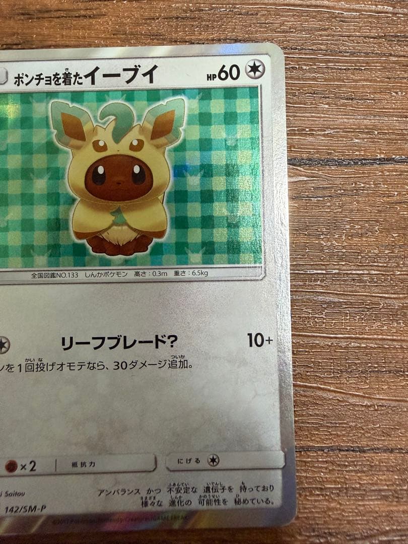 ポンチョを着たイーブイ（リーフィア） PROMO SM-Pプロモカード 142…
