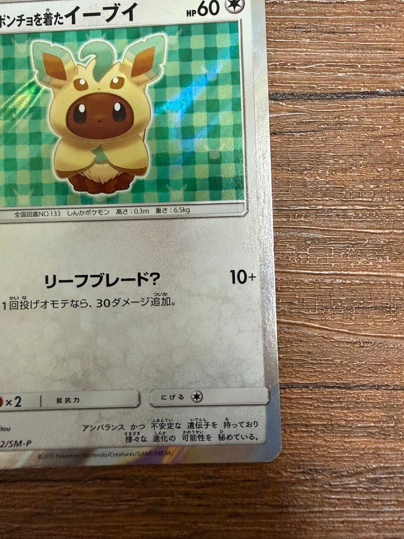 ポンチョを着たイーブイ（リーフィア） PROMO SM-Pプロモカード 142…