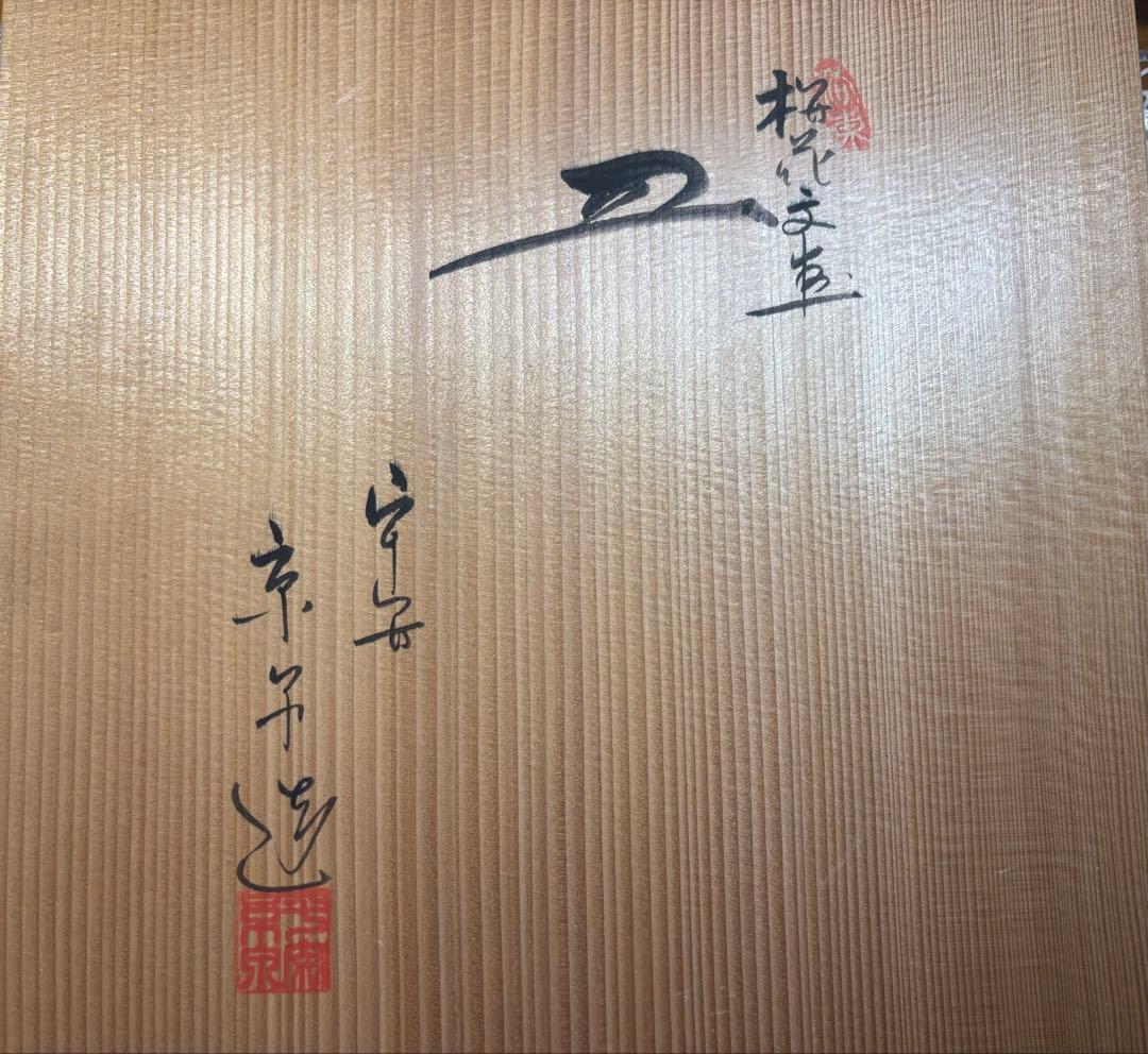 新品　未使用　清水焼　京都馬場京泉　皿　桜