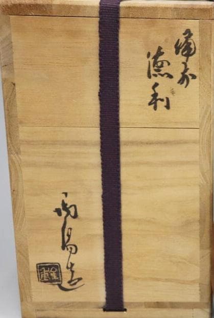 人間国宝　金重陶陽　窯変徳利　M331