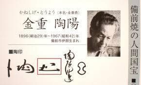 人間国宝　金重陶陽　窯変徳利　M331