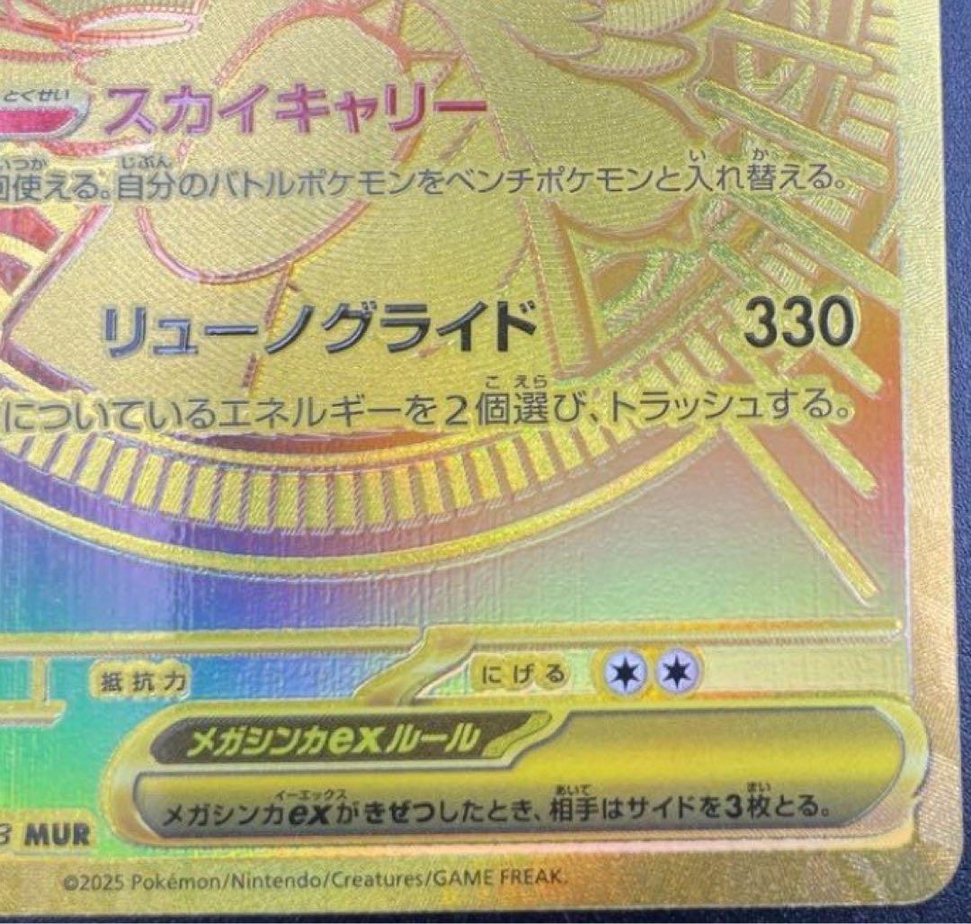 【ポケカ】(美品)メガカイリューex MUR