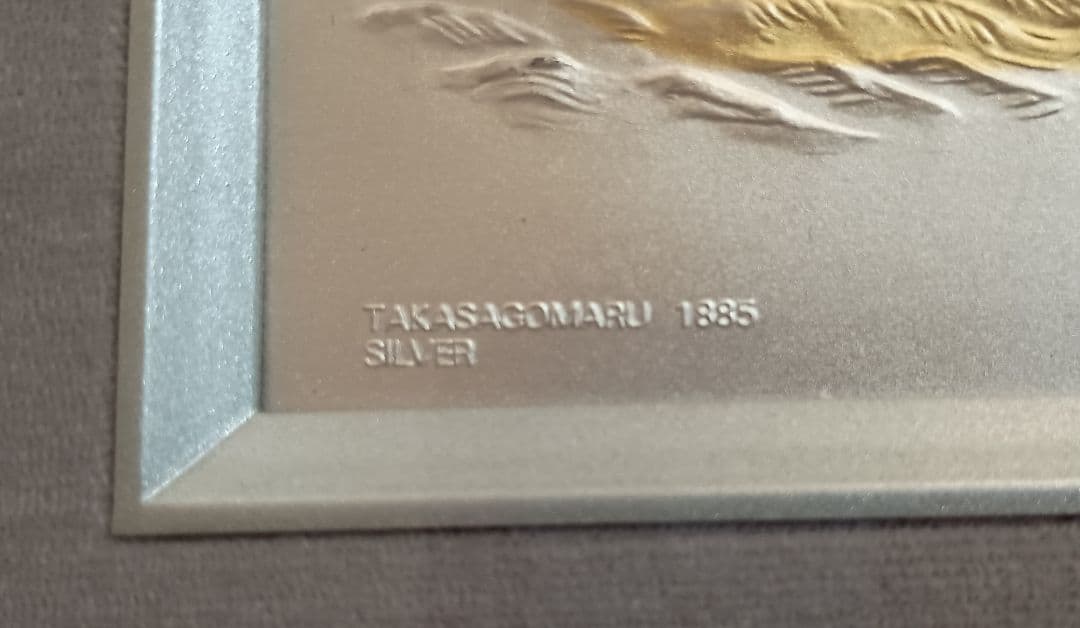 帆船 高砂丸 1885年 銀製 帆船の浮き彫り
