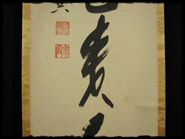 大徳 西垣 宗興 無事是貴人 極楽寺 臨済宗 禅語 茶掛 軸装 掛軸 書付共箱