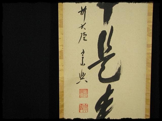 大徳 西垣 宗興 無事是貴人 極楽寺 臨済宗 禅語 茶掛 軸装 掛軸 書付共箱