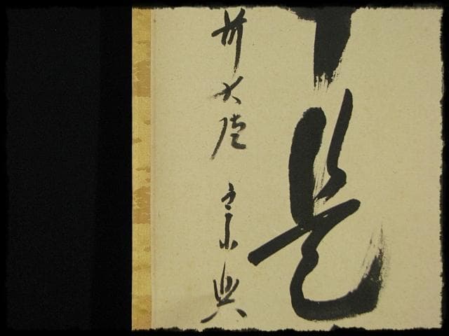 大徳 西垣 宗興 無事是貴人 極楽寺 臨済宗 禅語 茶掛 軸装 掛軸 書付共箱