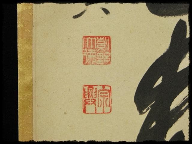 大徳 西垣 宗興 無事是貴人 極楽寺 臨済宗 禅語 茶掛 軸装 掛軸 書付共箱