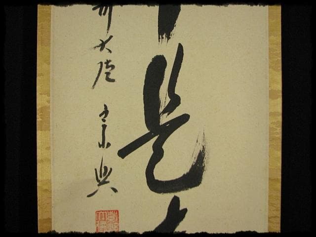 大徳 西垣 宗興 無事是貴人 極楽寺 臨済宗 禅語 茶掛 軸装 掛軸 書付共箱
