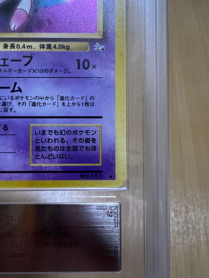 ◈*◈様 ポケカ　旧裏ミュウ 初代　ARS
