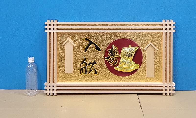 【縁起物】高級 開店 額　寿・宝船（イゲタ）JOA-274