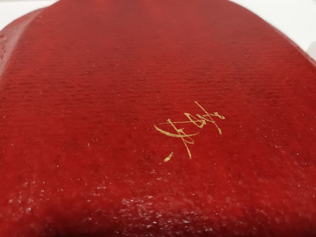 吉田幸央作　九谷焼　錦山窯　中平皿