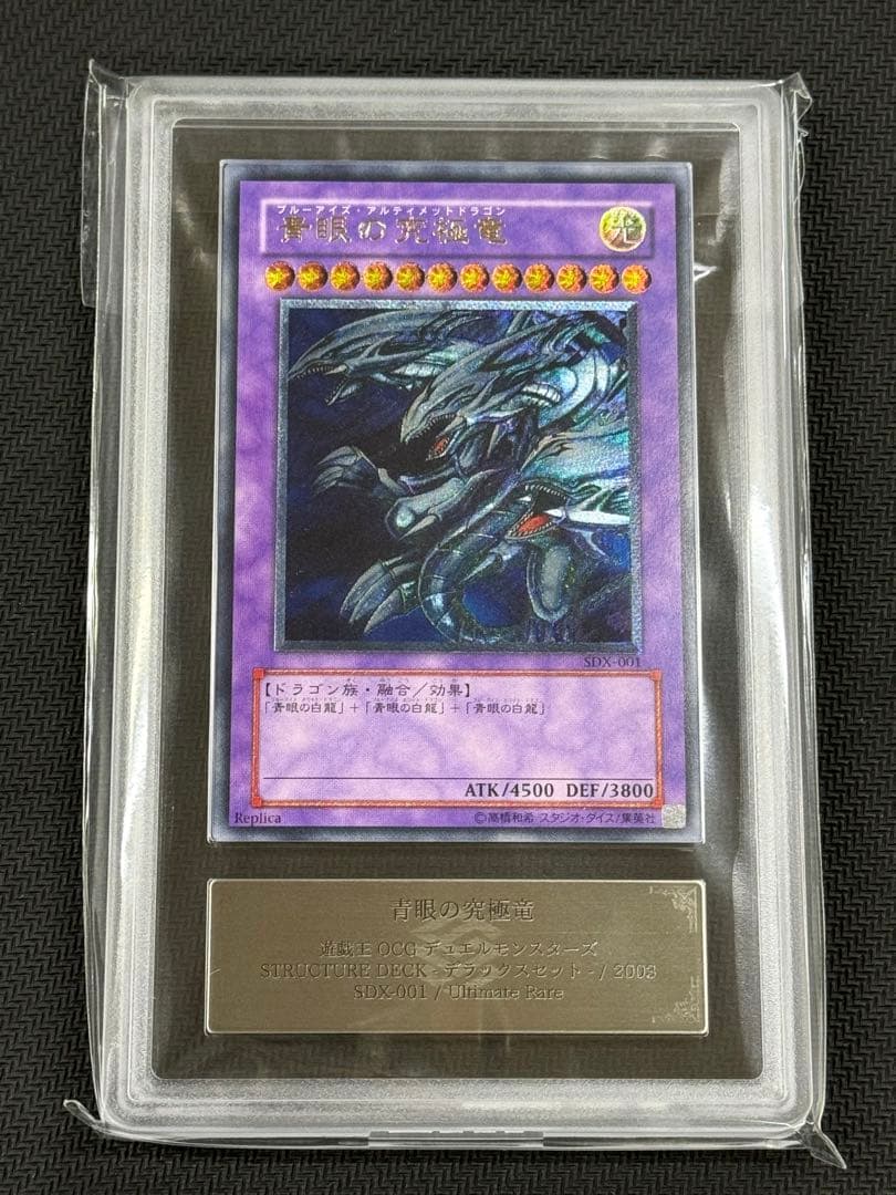 【ARS10】遊戯王　青眼の究極竜　レリーフ　アルティメットレア