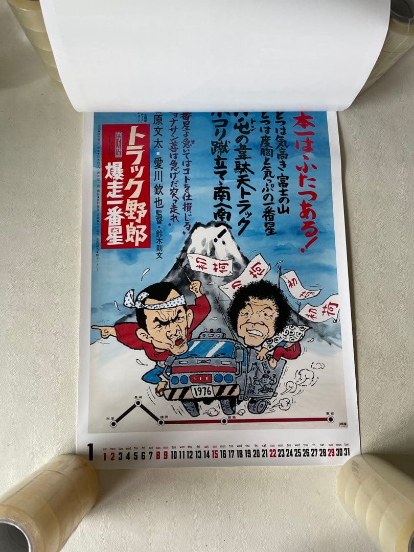 トラック野郎 ポスター カレンダー 2017 ありし日の名優たちに ポスター映画