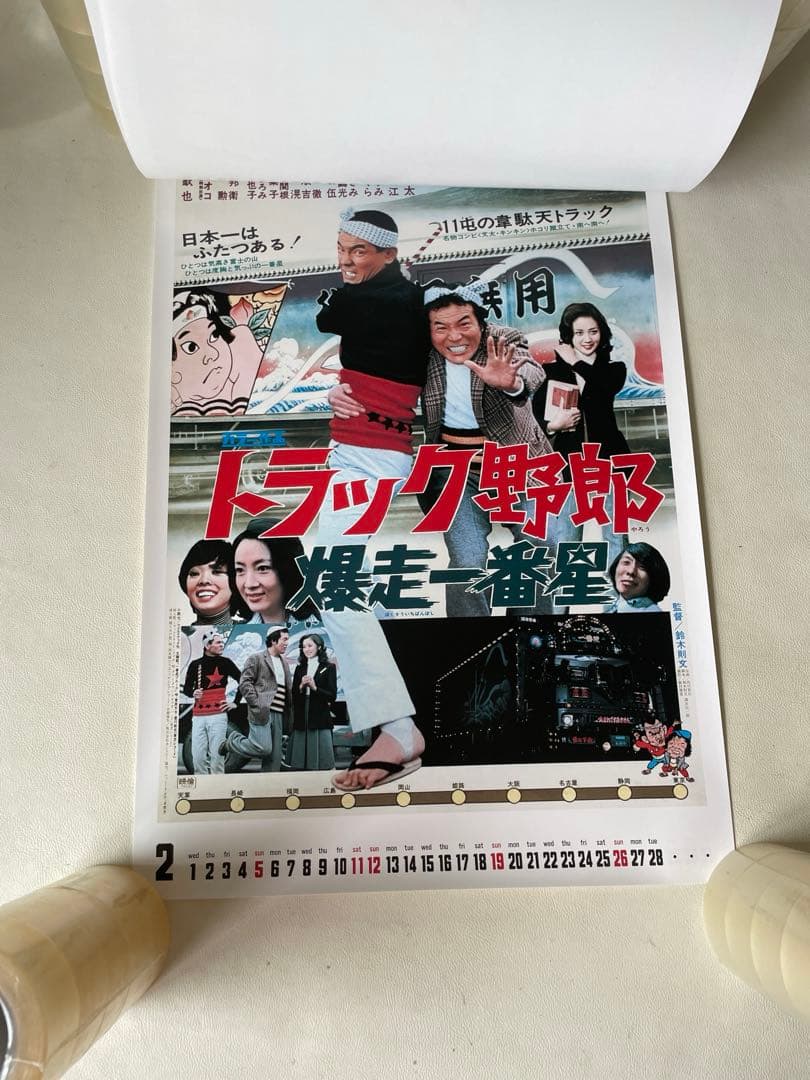 トラック野郎 ポスター カレンダー 2017 ありし日の名優たちに ポスター映画