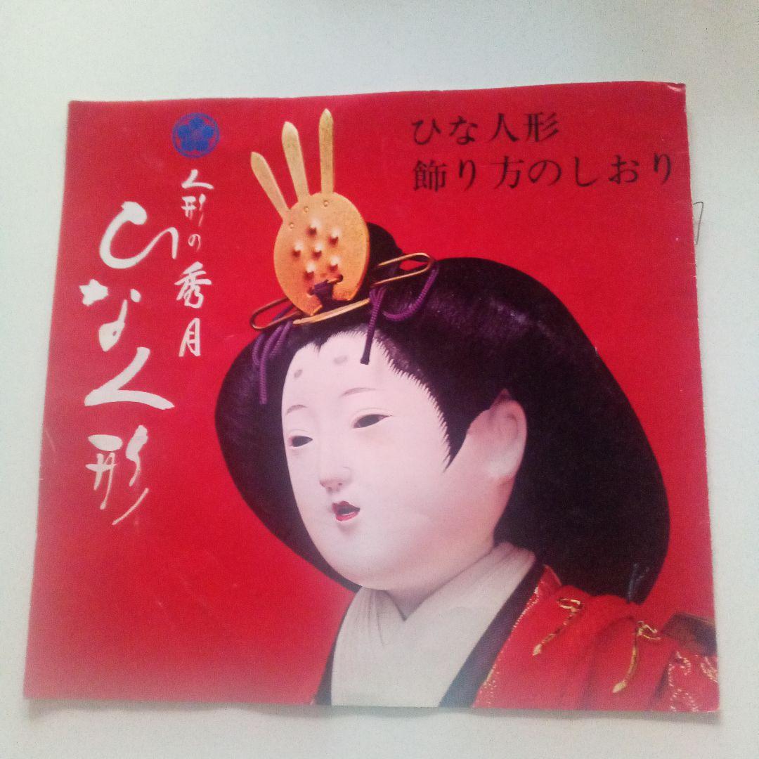 昭和の時代の雛人形　秀月