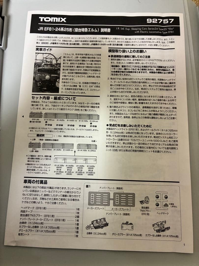 TOMIX 92757 寝台特急エルムセット増結つき中古！