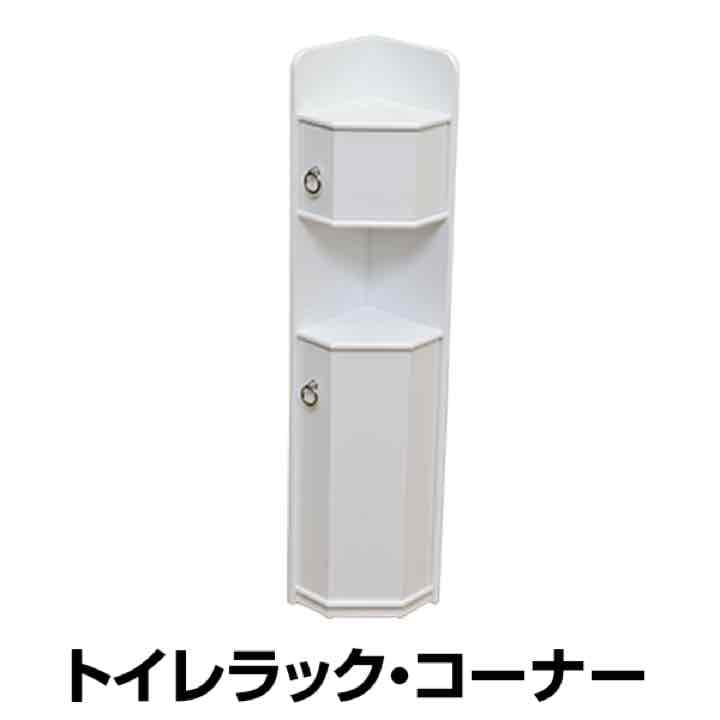 トイレコーナーラック　　WH