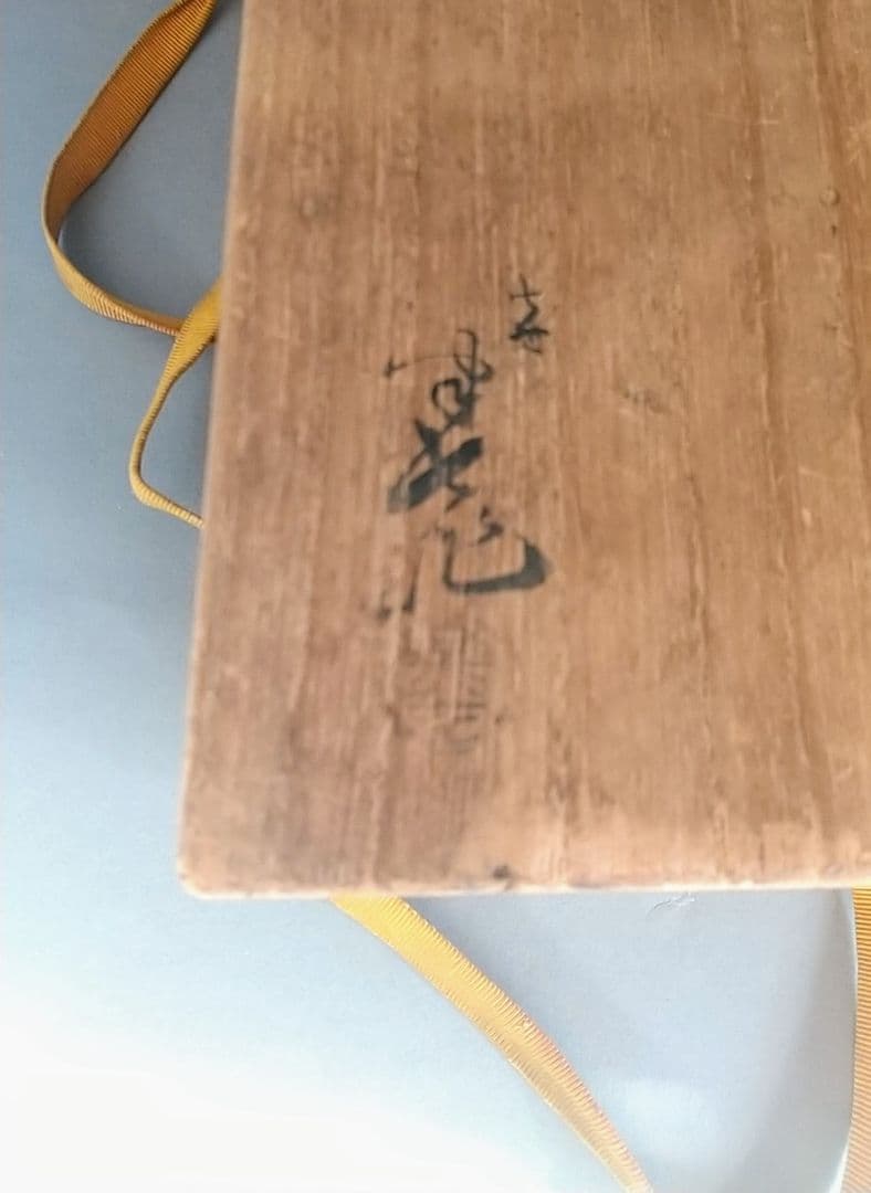 灰器 白井半七作 茶道具