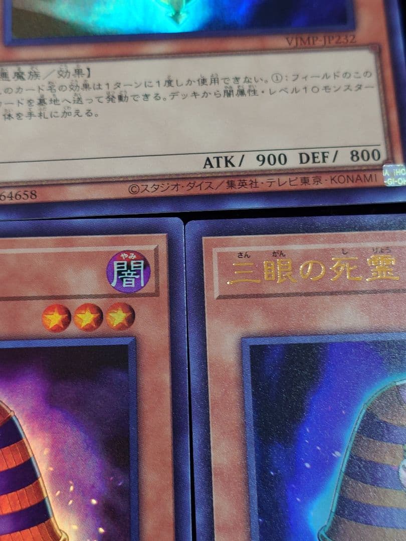 三眼の死霊
