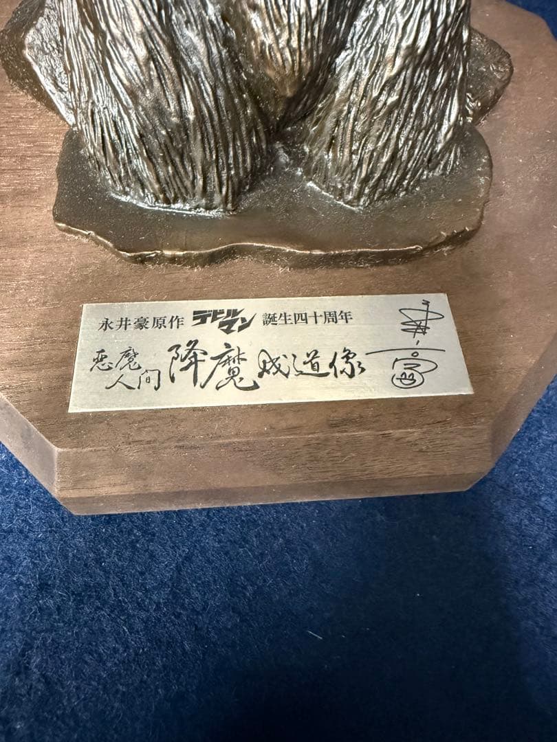 デビルマン 青銅製本漆仕上 悪魔人間 降魔 成道像 永井豪 ブロンズ像 共箱